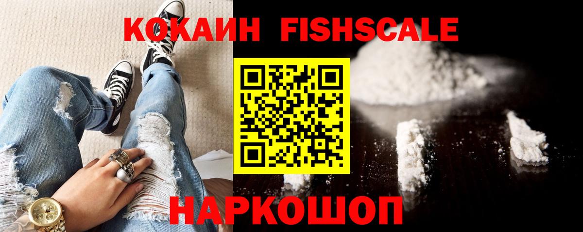 Кокаин  КОКАИН FishScale  Кокаин 97%  купить   Пенза  Вход с VPN 